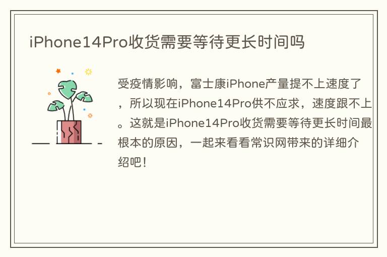 iPhone14Pro收货需要等待更长时间吗