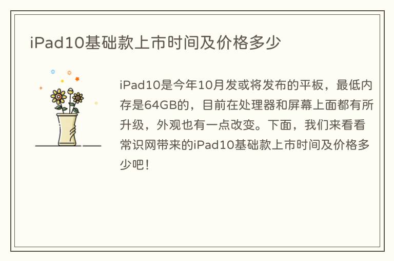 iPad10基础款上市时间及价格多少