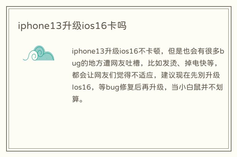 iphone13升级ios16卡吗