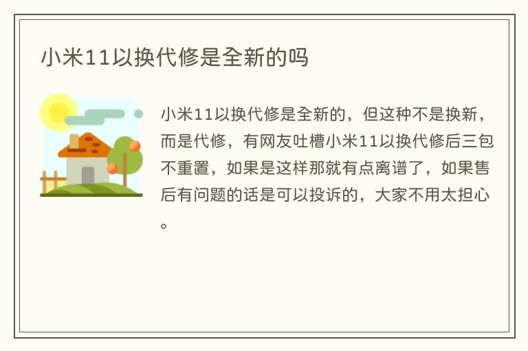 小米11以换代修是全新的吗